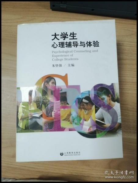 大学生心理辅导与体验