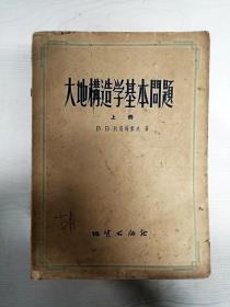 YA6006374 大地构造学基本问题（上册）【一版一印】【书页边缘污渍，水渍，签名字迹】