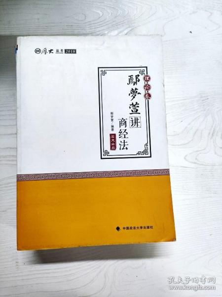 2018司法考试 国家法律职业资格考试:厚大讲义理论卷 鄢梦萱讲商经法