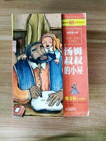 最畅销中外名著名家导读本：汤姆叔叔的小屋（全彩青少版）