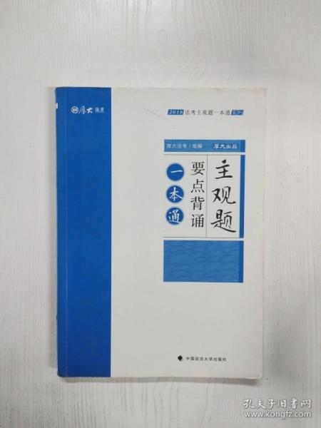 2018司法考试国家法律职业资格考试法考主观题一本通