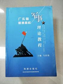 军事理论教程：广东省普通高等学校