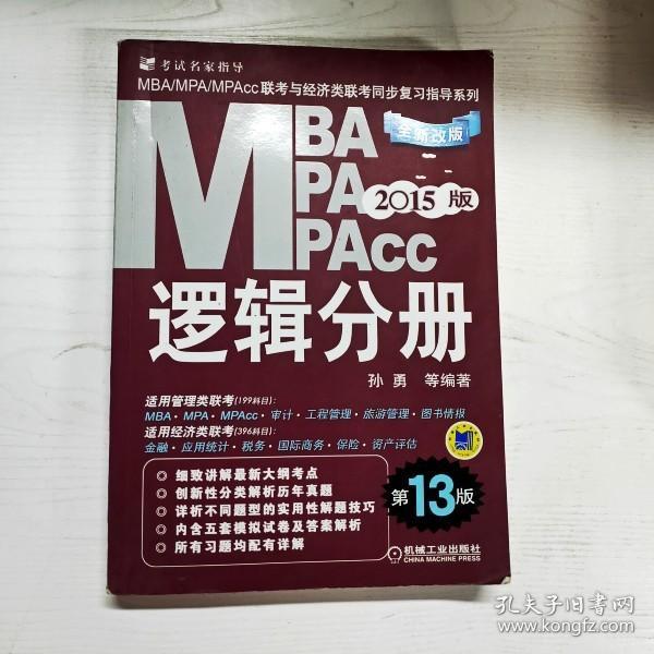 2015MBA·MPA·MPAcc联考与经济类联考同步复习指导系列：逻辑分册（第13版）