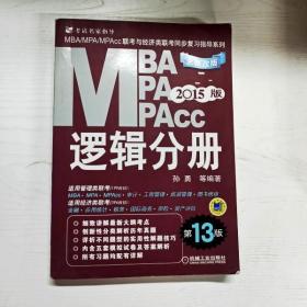 2015MBA·MPA·MPAcc联考与经济类联考同步复习指导系列：逻辑分册（第13版）