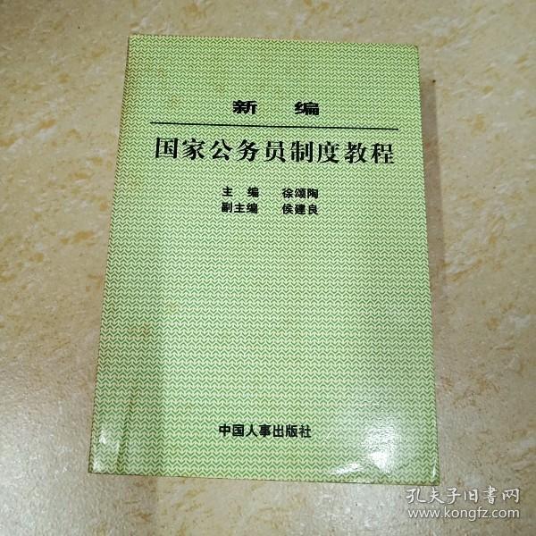 新编国家公务员制度教程