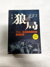 EC5072187 狼局 个人、企业走向成功的狼性布局