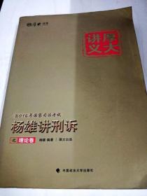 厚大司考2016国家司法考试厚大讲义杨雄讲刑诉之理论卷