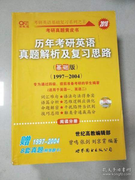 2013历年考研英语真题解析及复习思路（高教版·基础版）（1997—2004）