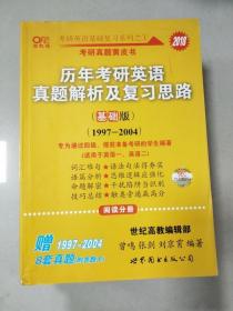 2013历年考研英语真题解析及复习思路（高教版·基础版）（1997—2004）