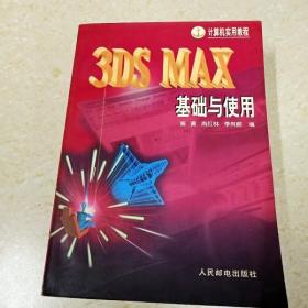 3DS MAX基础与使用