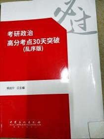 考研政治高分考点30天突破