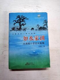 YB1009399 如水家训 水荫路小学家训集锦