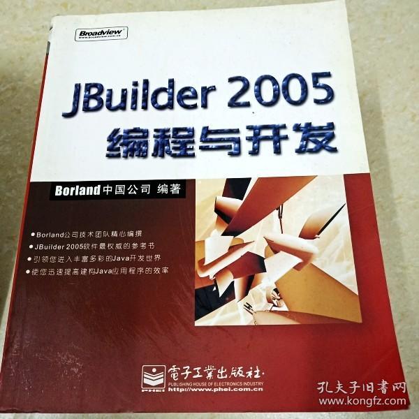 JBuilder 2005 编程与开发