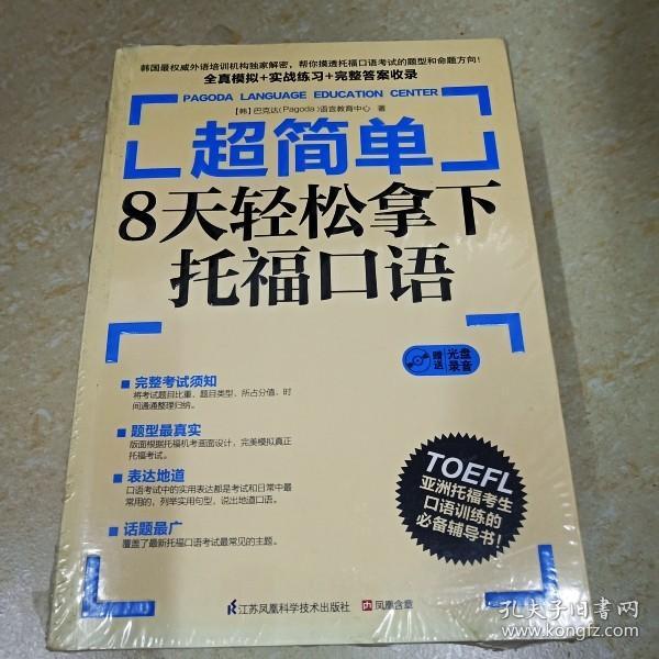 超简单：8天轻松拿下托福口语