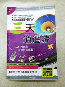 DC508008 广州日报实用生活情报丛书--三天逍遥游【最新全彩版】【一版一印】【书脊有胶带粘补】