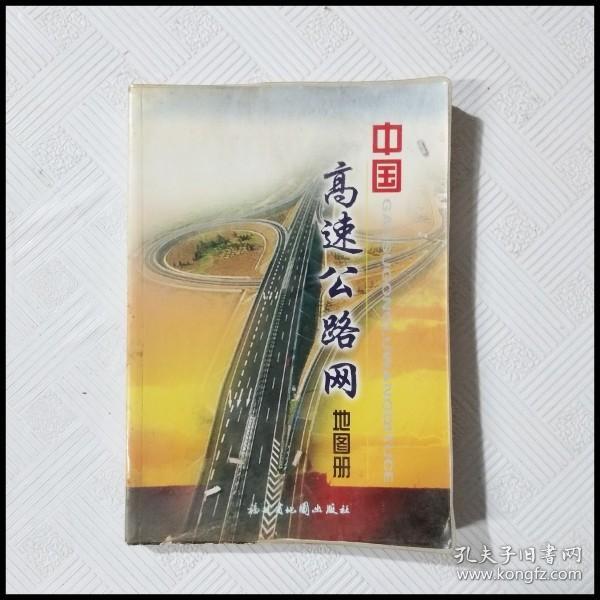 EA2033712 中国高速公路网地图册（一版一印）