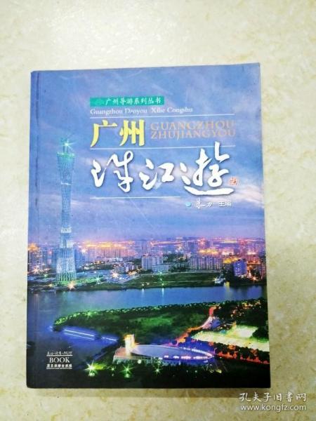 DC500373 广州导游系列丛书--广州珠江游（一版一印）