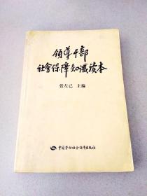 领导干部社会保障知识读本