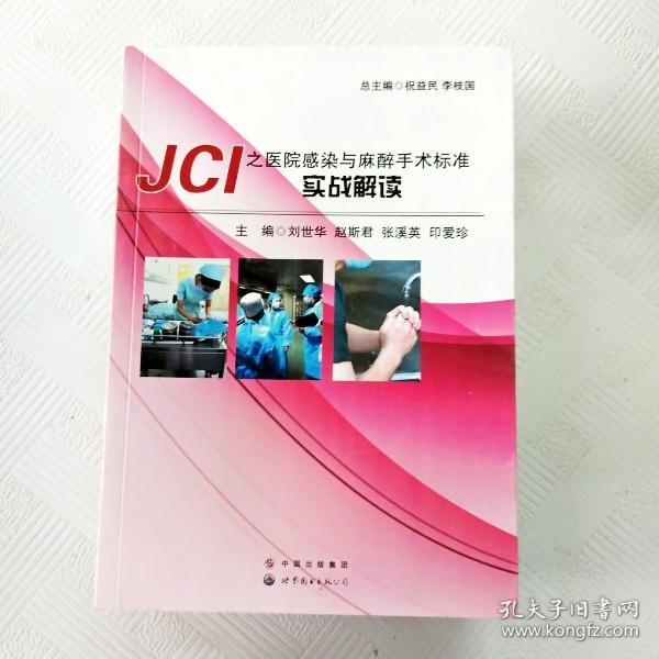 JCI之医院感染与麻醉手术标准实战解读