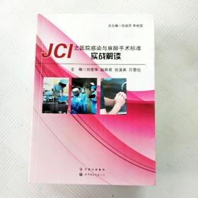 JCI之医院感染与麻醉手术标准实战解读