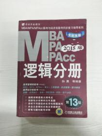 2015MBA·MPA·MPAcc联考与经济类联考同步复习指导系列：逻辑分册（第13版）