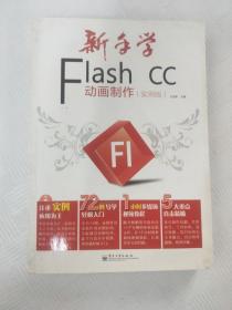 新手学Flash CC动画制作（实例版）（全彩）