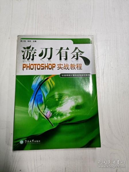 游刃有余:PHOTOSHOP实战教程