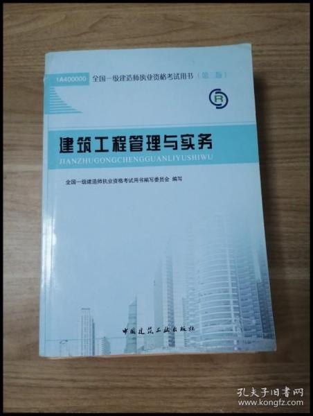 2013一级建造师考试教材-建筑工程管理与实务(第3版）