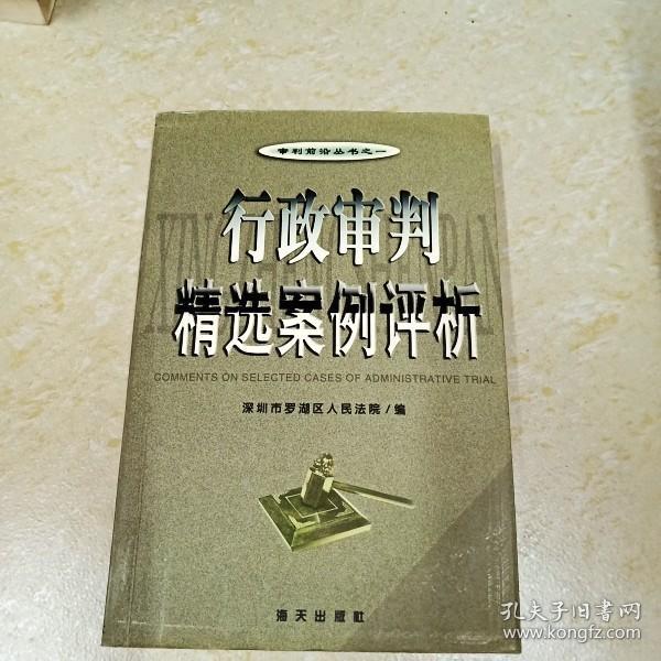 阳光下的裁判--罗湖法院法律文书选评