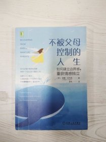 M4-A0067 不被父母控制的人生 如何建立边界感，重获情感独立【有瑕疵书页划线标记字迹】