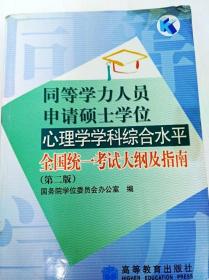 同等学力人员申请硕士学位心理学学科综合水平全国统一考试大纲及指南