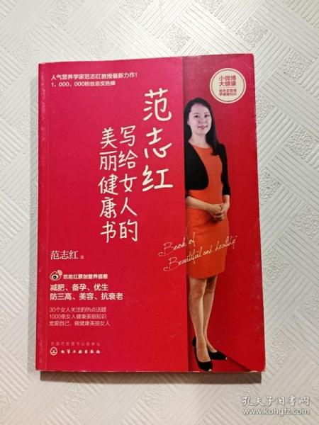 范志红写给女人的美丽健康书