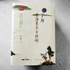 于丹：重温最美古诗词