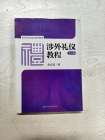 涉外礼仪教程（第五版）/21世纪实用礼仪系列教材