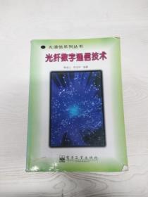 光纤数字通信技术