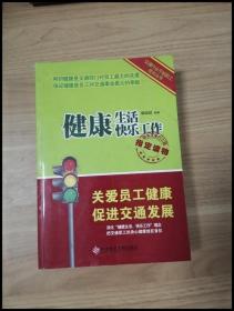 健康生活快乐工作