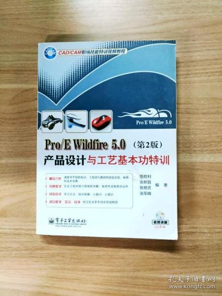 Pro/E Wildfire 5.0产品设计与工艺基本功特训