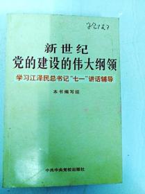 新世纪党的建设的伟大纲领