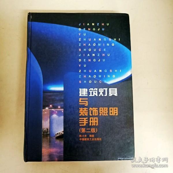 DDI252957 建筑灯具与装饰照明手册第二版（内有破损）