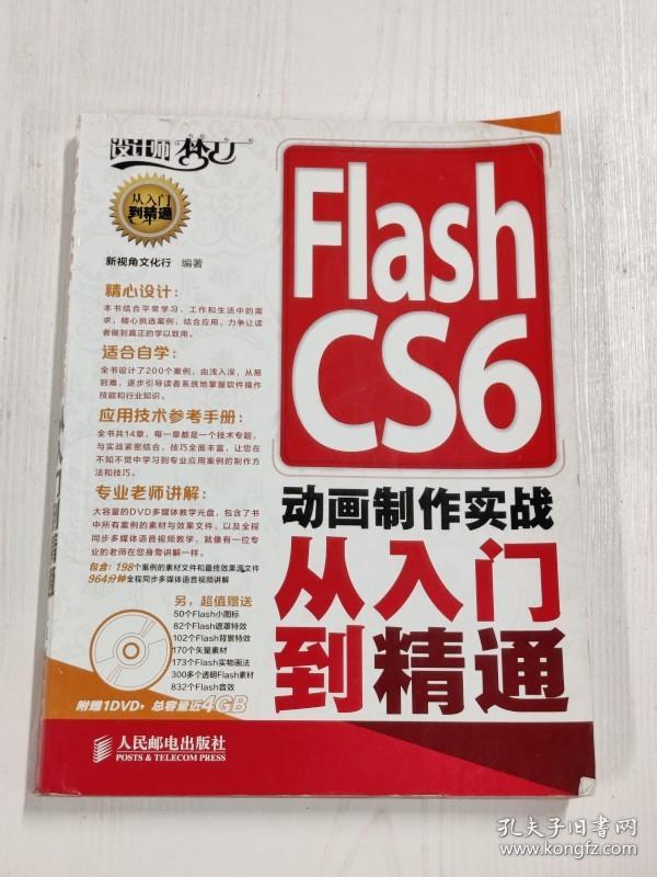 YA4010405 Flash CS6动画制作实战从入门到精通【有瑕疵 封面、首页有粘连】【无光盘】