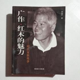 广作·红木的魅力 : 胡氏家族故事