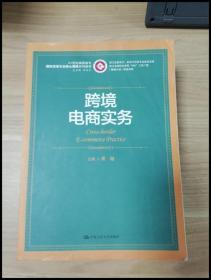 跨境电商实务/21世纪高职高专国际贸易专业核心课程系列教材