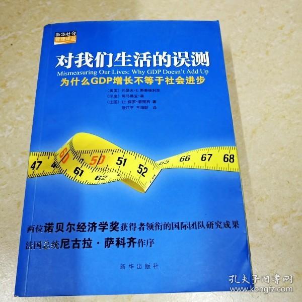 对我们生活的误测：为什么GDP增长不等于社会进步