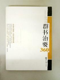 群书治要360