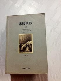 世界文学名著:悲惨世界(全译本)(套装共2册)