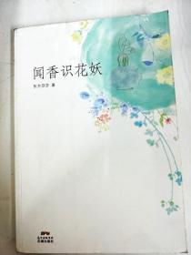 闻香识花妖(香水收藏达人的香气人生，以雅致的散文笔法，抵达香氛王国的内蕴世界)