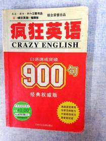 DDI209156 疯狂英语900句·经典权威版 （有字迹、划线）