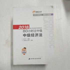 中级会计职称2018教材东奥轻松过关 2018年会计专业技术资格考试80小时过中级 中级经济法