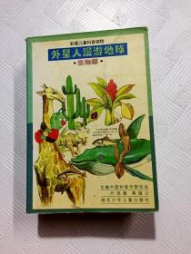 ER1076367 外星人漫游地球  生物圈（一版一印）