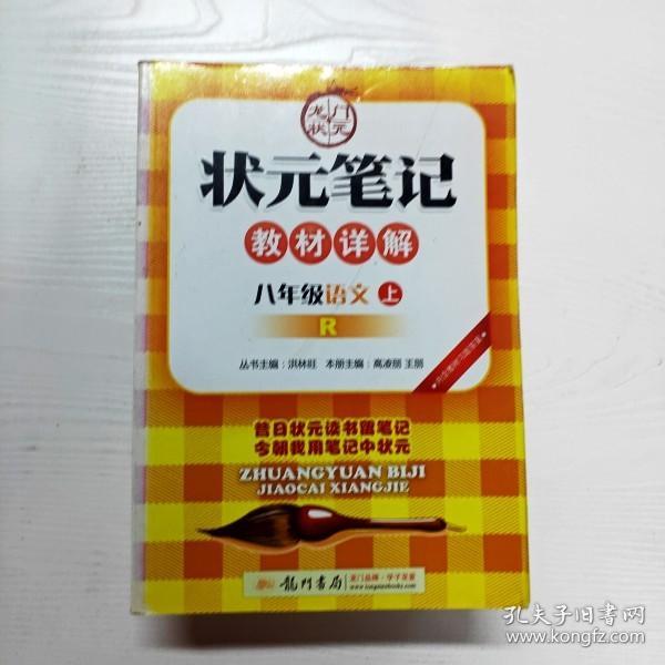 YG1001010 状元笔记教材详解 R 八年级 语文 上  7次修订版